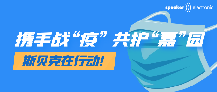 全力护好“小门”、积极守护“中门”，斯贝克与您携手战“疫”！