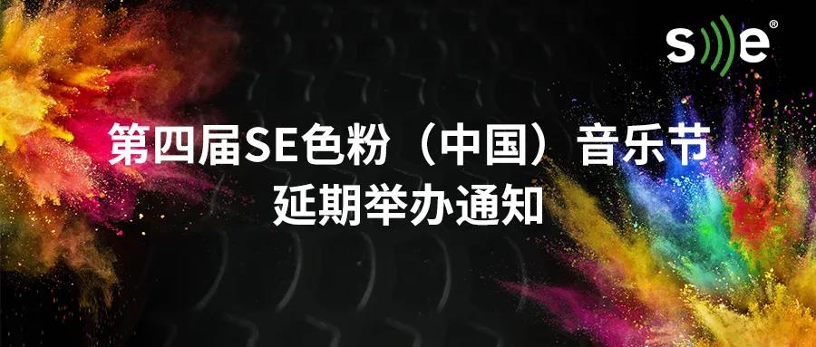 第四届SE色粉（中国）音乐节延期举办通知