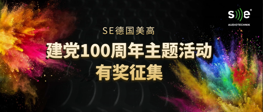 有奖征集丨SE庆祝建党100周年主题活动征集开始啦，速戳！