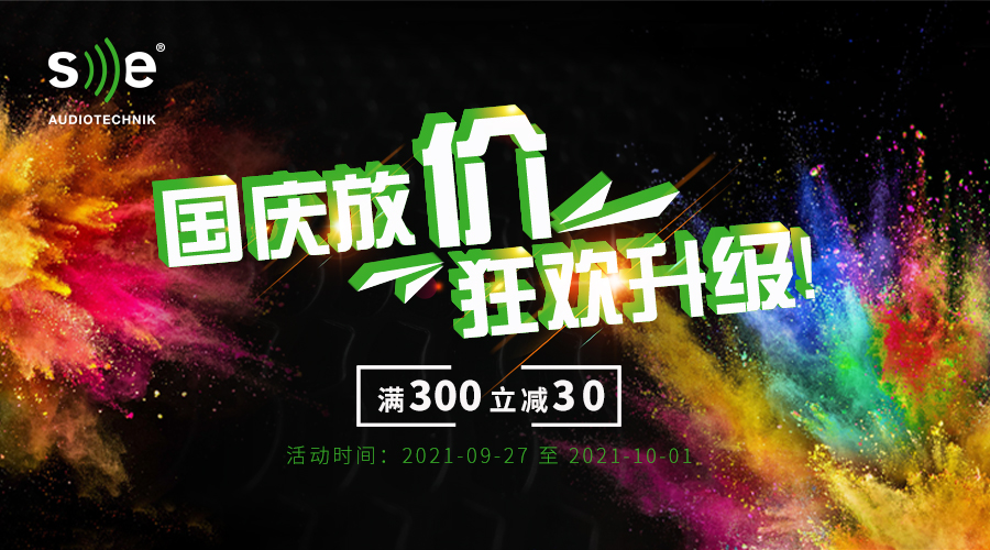 【每满300减30】SE京东店铺国庆放“价”，9.27-10.1狂欢再升级！