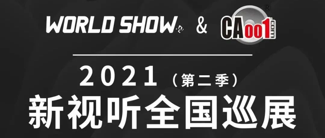 【倒计时2天】2021新视听全国巡展第二季即将开启，SE 邀您赴约体验