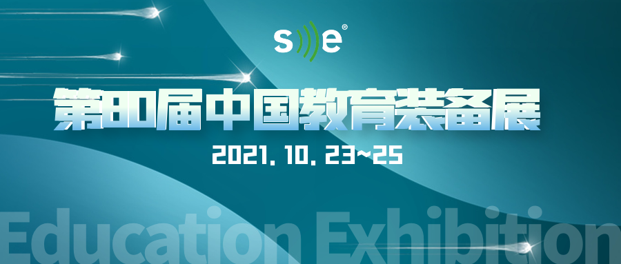 SE将与多家合作伙伴共同参加成都教育展 | 荟聚蓉城，共襄盛举！