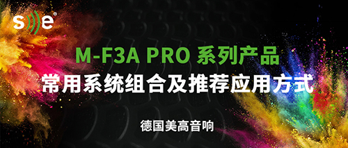 【产品介绍】M-F3A PRO系列产品常用系统组合及推荐应用方式