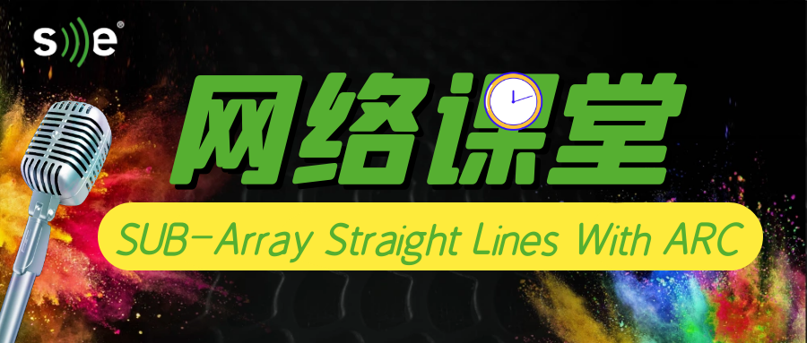 【SE网络课堂】SUB-Array Straight Lines With ARC