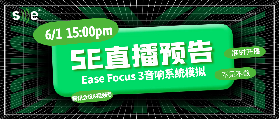 【SE直播预告】Ease Focus 3音响系统模拟 Part.1