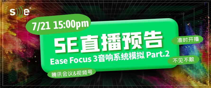 【SE直播预告】Ease Focus 3音响系统模拟（进阶版）开课啦！