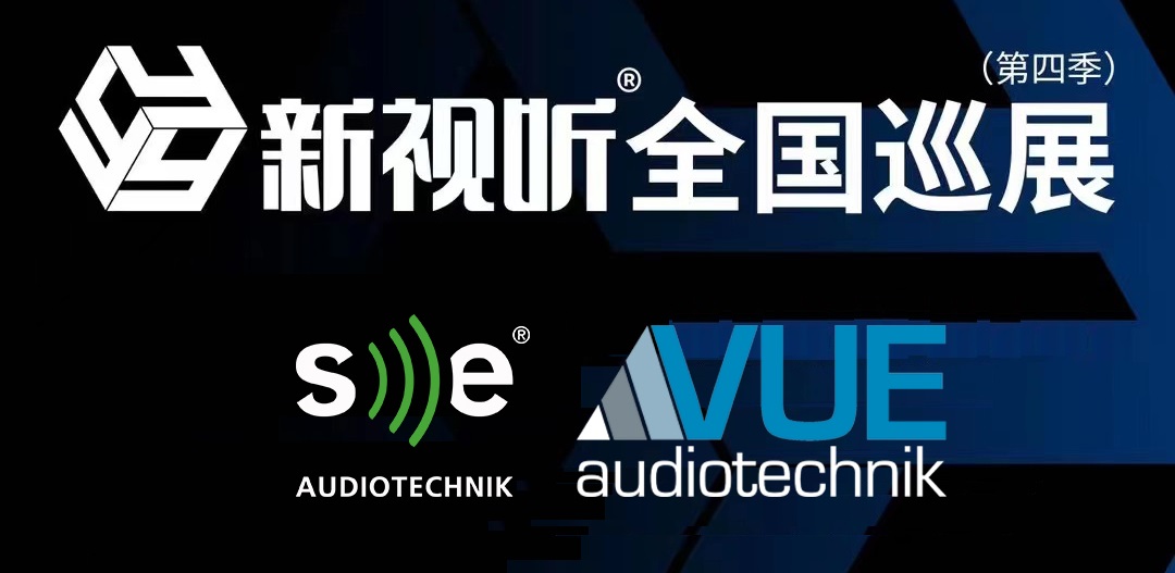 巡展预告丨2022新视听巡展第四季即将起航，展示、交流、培训...SE&VUE期待与您相见！