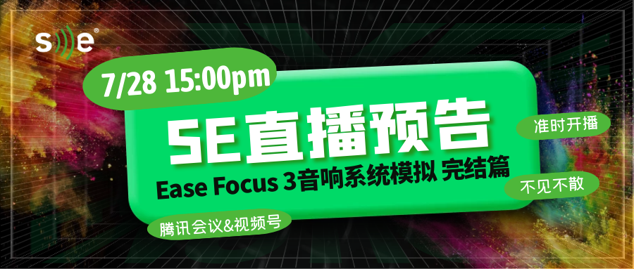 【SE直播预告】Ease Focus 3音响系统模拟Part.3明日开课啦！