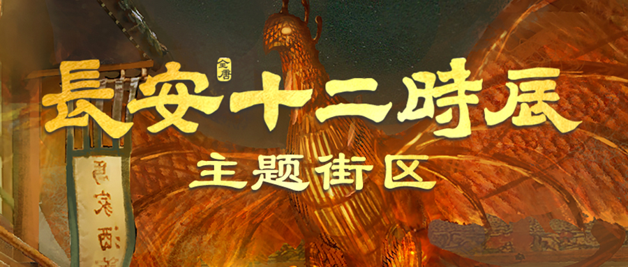 【固定安装】SE又一文旅网红项目《长安十二时辰》——带你沉浸体验大唐风华！