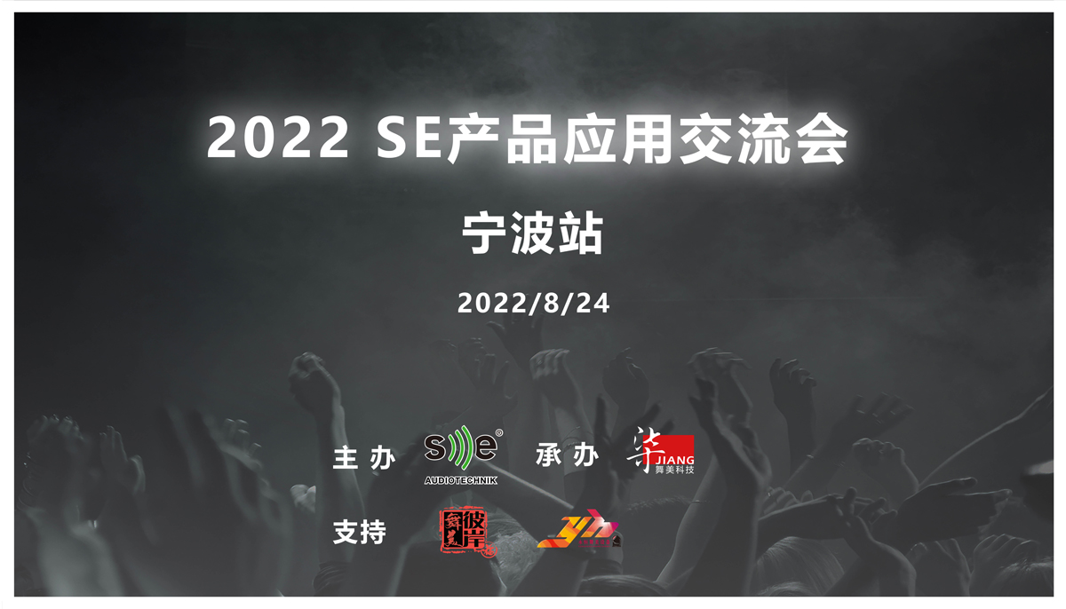 【活动回顾】2022 SE产品应用交流会（宁波站）圆满落幕