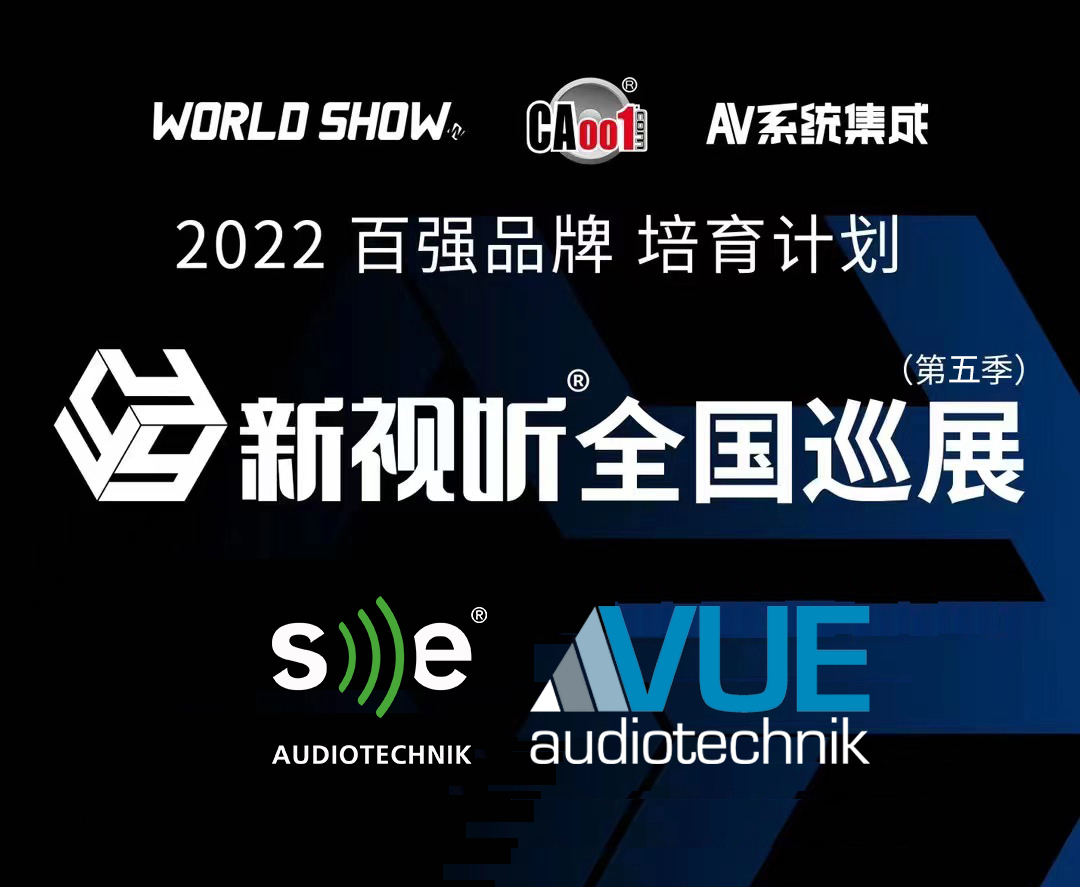 巡展预告丨2022新视听巡展再次启航，呼和浩特站、济南站、合肥站...SE&VUE期待与您相见！