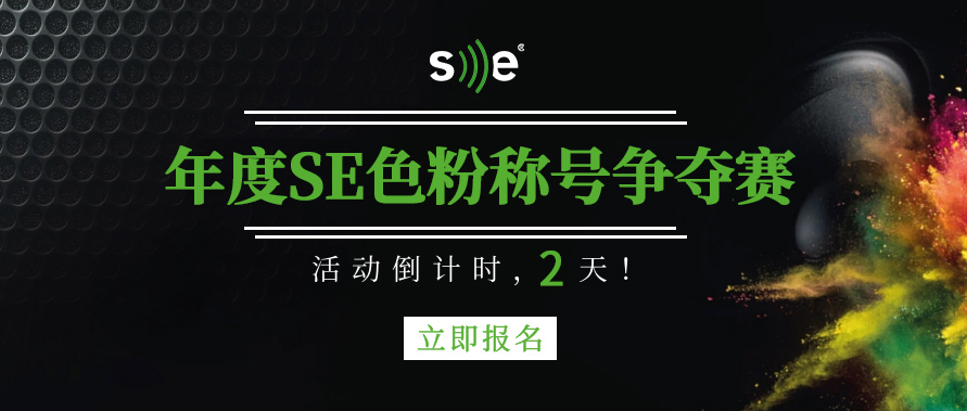 “2022年度 SE色粉称号争夺赛”活动倒计时，2天！