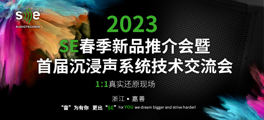 官宣丨2023 SE春季新品推介会暨首届沉浸声系统技术交流会即将盛启，敬请期待~