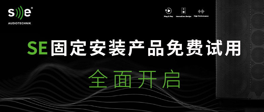 【免费试用】SE为您全国投放3000只固定安装系列音箱试用-大大降低用户选择成本和试错成本，用即是赚钱！